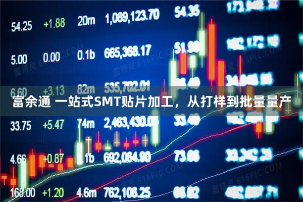 富余通 一站式SMT贴片加工，从打样到批量量产