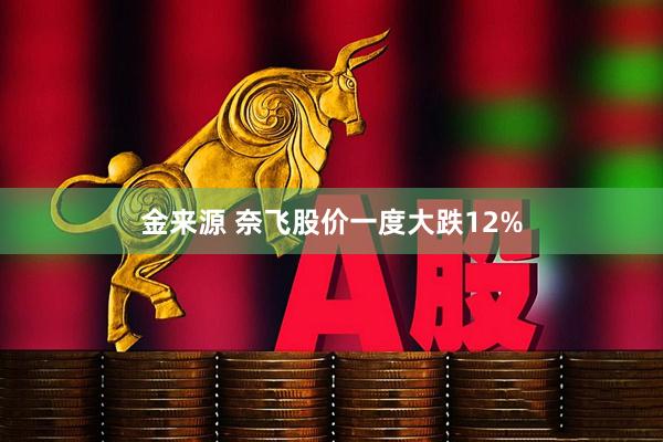 金来源 奈飞股价一度大跌12%